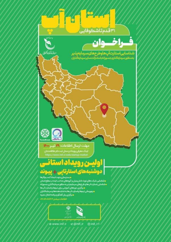 تمدیدمهلت ثبت نام در رویداد استان آپ کرمان تا 29 تیرماه