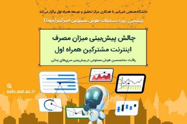 همراه اول از چالش های نوآورانه در حوزه هوش مصنوعی حمایت می کند